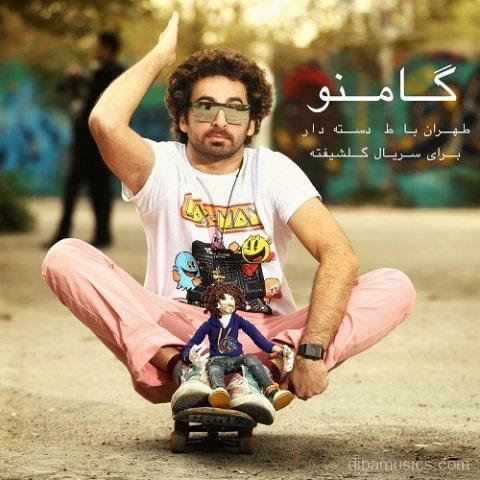 آهنگ گامنو به نام تهران با ط دسته دار