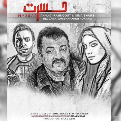 آهنگ احمد ایراندوست و نیما شمس به نام حسرت