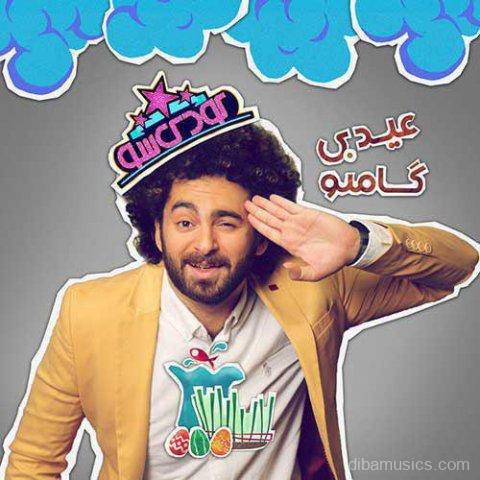 آهنگ گامنو به نام عیدی