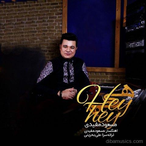 آهنگ مسعود مفیدی به نام هی هی