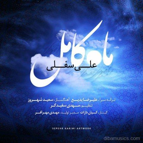 آهنگ علی سفلی به نام ماه کامل