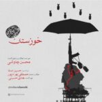 دانلود آهنگ محسن چاوشی خوزستان متن ترانه کیفیت عالی