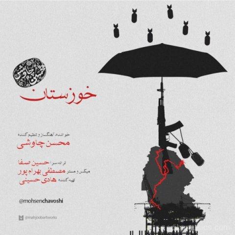 آهنگ محسن چاوشی به نام خوزستان