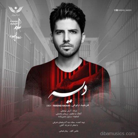آهنگ فرشید رئوفی به نام دیه