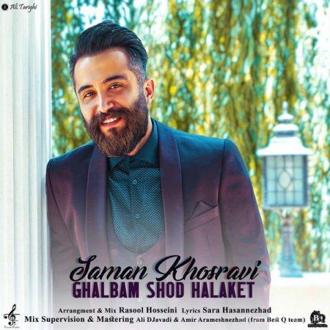 آهنگ سامان خسروی به نام قلبم شد هلاکت