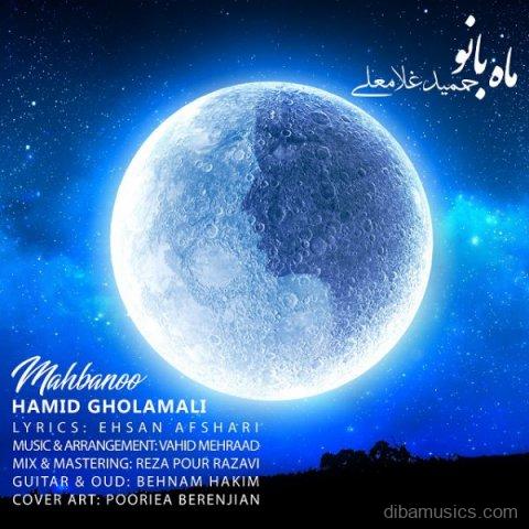 آهنگ حمید غلامعلی به نام ماه بانو