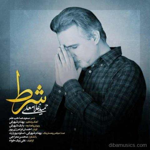 آهنگ حمید غلامعلی به نام شرط