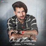 دانلود آهنگ امید زمانی من تو رو دارم متن ترانه کیفیت عالی
