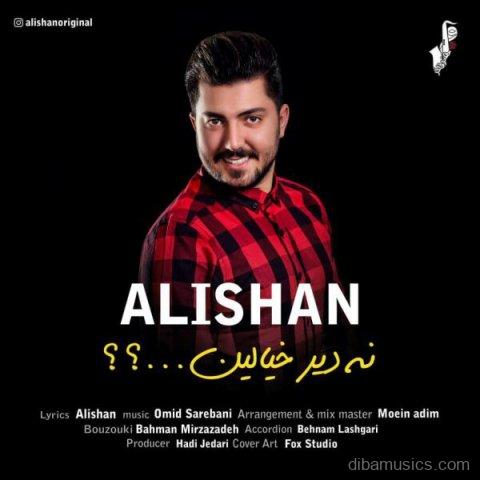 آهنگ علیشان به نام نه دیر خیالین