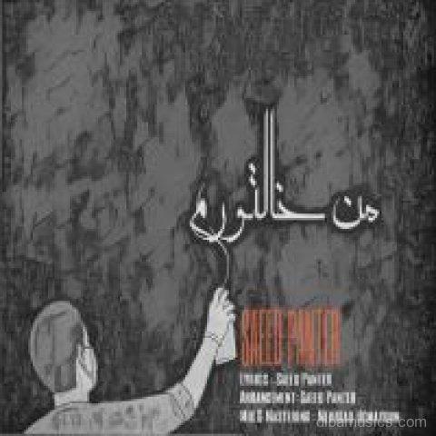 آهنگ سعید پانتر به نام من خالتورم