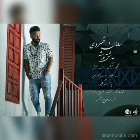 آهنگ سامان خسروی به نام عاشق پیشه