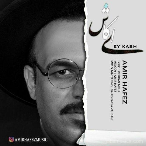 آهنگ امیر حافظ به نام ای کاش