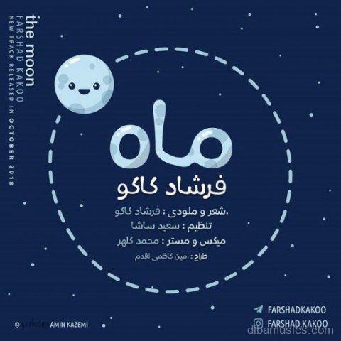 آهنگ فرشاد کاکو به نام ماه