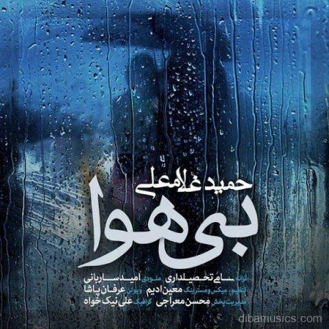 آهنگ حمید غلامعلی به نام بی هوا