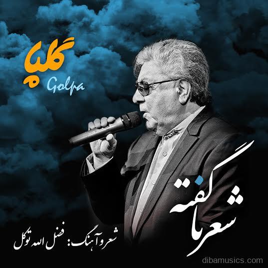 آهنگ گلپا به نام شعر نا گفته