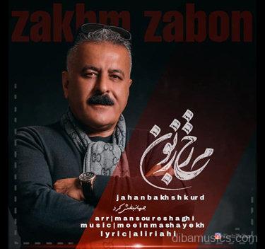 آهنگ جهانبخش کرد به نام زخم زبون