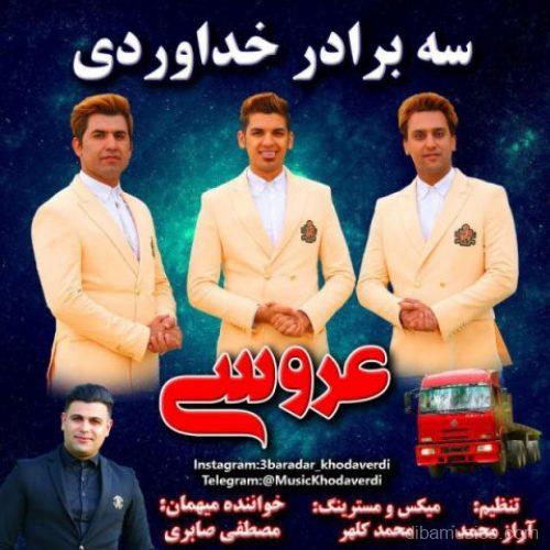 آهنگ سه برادر خداوردی و مصطفی صابری به نام عروسی