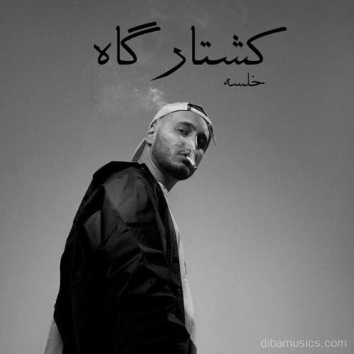 آهنگ سپهر خلسه به نام کشتارگاه