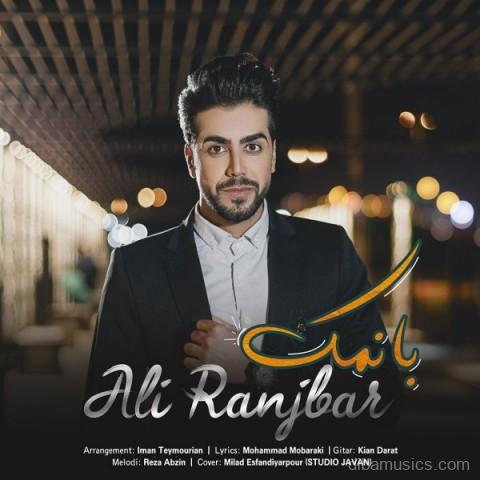 آهنگ علی رنجبر به نام بانمک