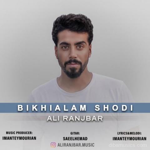 آهنگ علی رنجبر به نام بیخیالم شدی