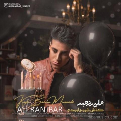 آهنگ علی رنجبر به نام کاش بازم میومدی
