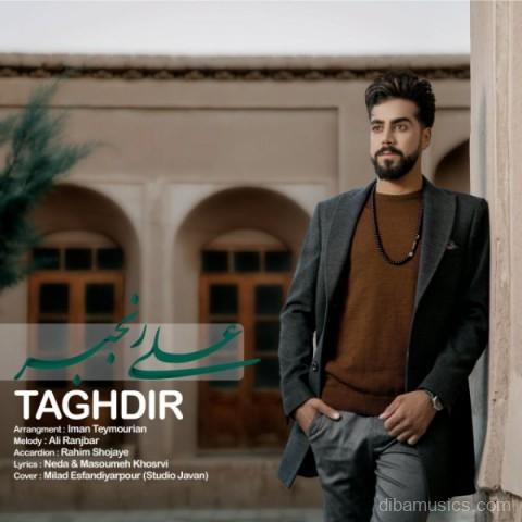 آهنگ علی رنجبر به نام تقدیر