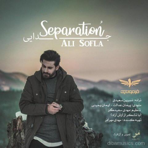 آهنگ علی سفلی به نام جدایی