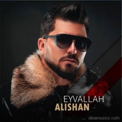 آهنگ علیشان به نام ایوالله