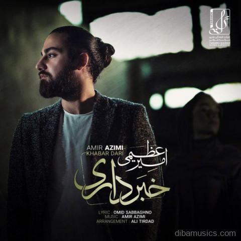 آهنگ امیر عظیمی به نام خبر داری