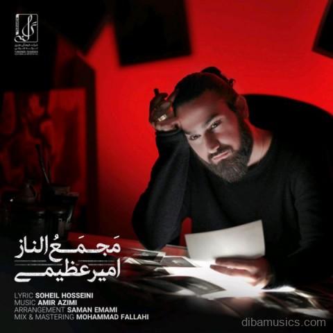 آهنگ امیر عظیمی به نام مجمع الناز