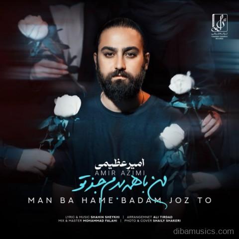 آهنگ امیر عظیمی به نام من با همه بدم جز تو