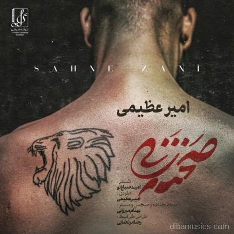 آهنگ امیر عظیمی به نام صحنه زنی