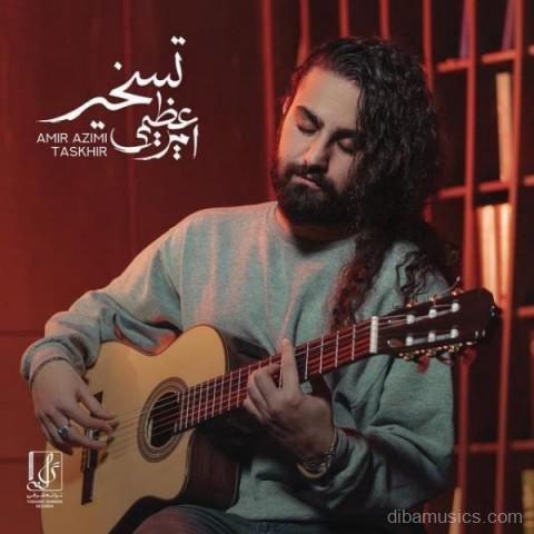 آهنگ امیر عظیمی به نام تسخیر