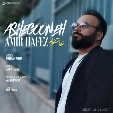 آهنگ امیر حافظ به نام عاشقونه