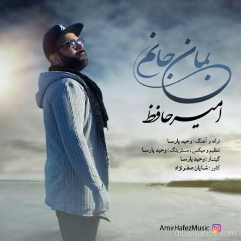 آهنگ امیر حافظ به نام بمان جانم
