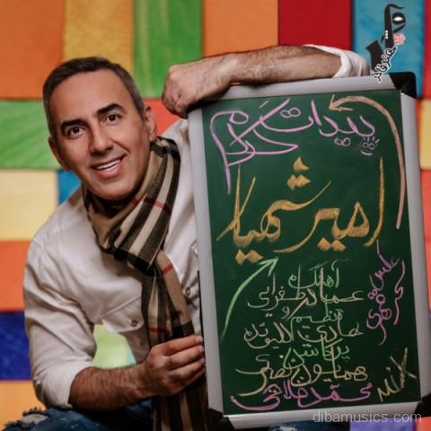 آهنگ امیر شهیار به نام پیدات کردم