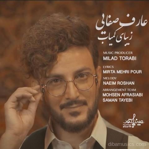آهنگ عارف صفایی به نام زیبای کمیاب