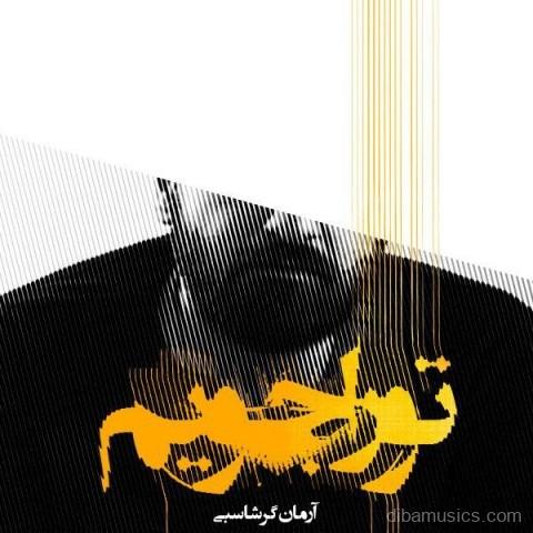 آهنگ آرمان گرشاسبی به نام تو را جویم