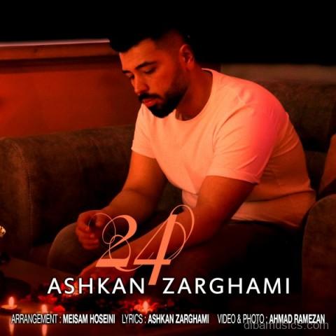 آهنگ اشکان ضرغامی به نام 24