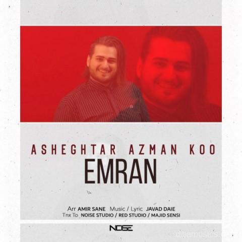 آهنگ عمران به نام عاشقتر از من کو
