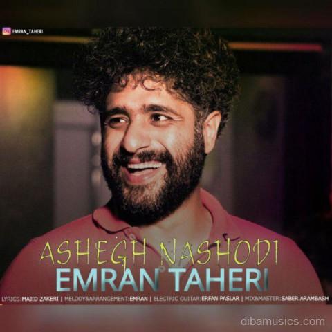 آهنگ عمران طاهری به نام عاشق نشدی