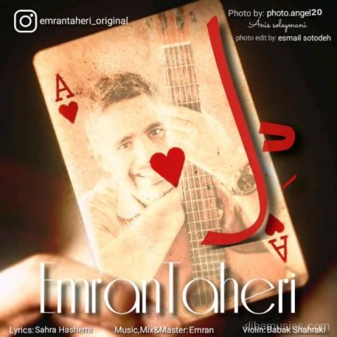 آهنگ عمران طاهری به نام دل