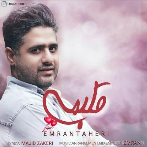 آهنگ عمران طاهری به نام قلبمی