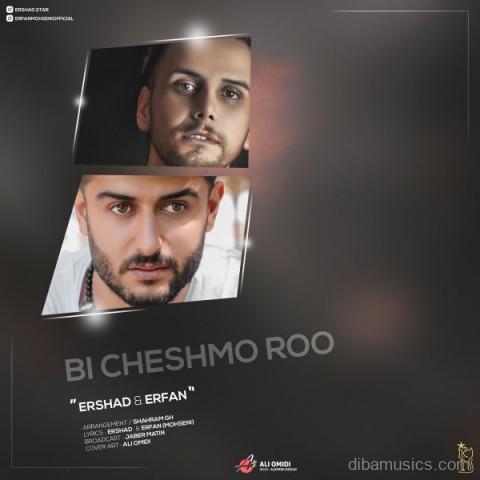 آهنگ ارشاد و عرفان محسنی به نام بی چشمو رو