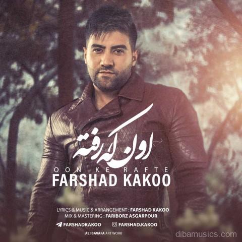 آهنگ فرشاد کاکو به نام اون که رفته