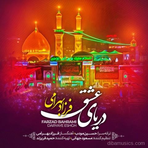 آهنگ فرزاد بهرامی به نام دریای عشق