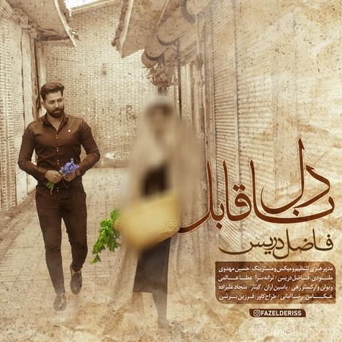 آهنگ فاضل دریس به نام دل ناقابل