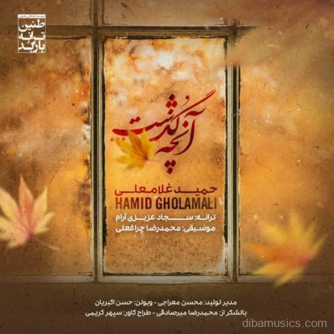 آهنگ حمید غلامعلی به نام آنچه گذشت