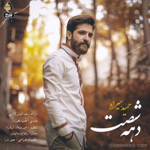 آهنگ حمید هیراد به نام دهه شصت