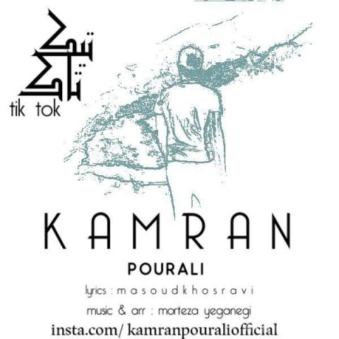 آهنگ کامران پورعلی به نام تیک تاک